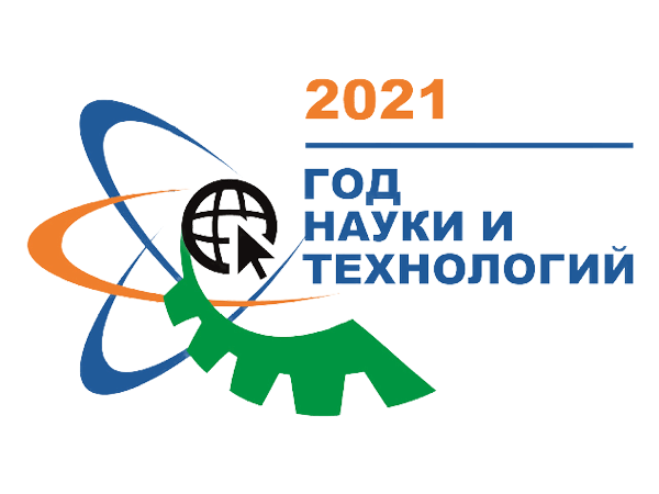 2021 год - Год науки и технологий