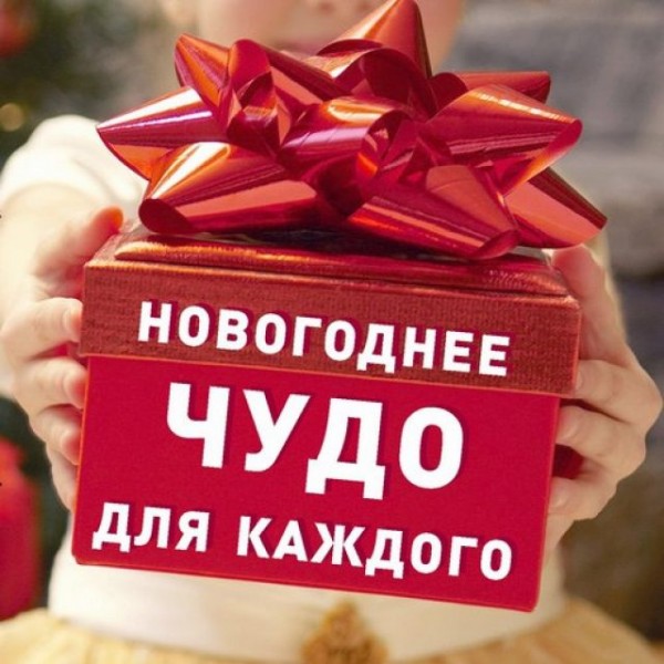 Благотворительная акция «Новогоднее чудо»
