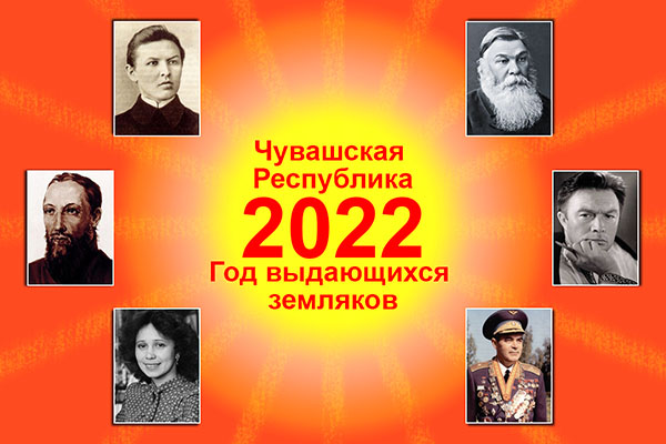 2022 çул – Чăваш Республикинче Мухтавлă ентешсен çулталăкĕ