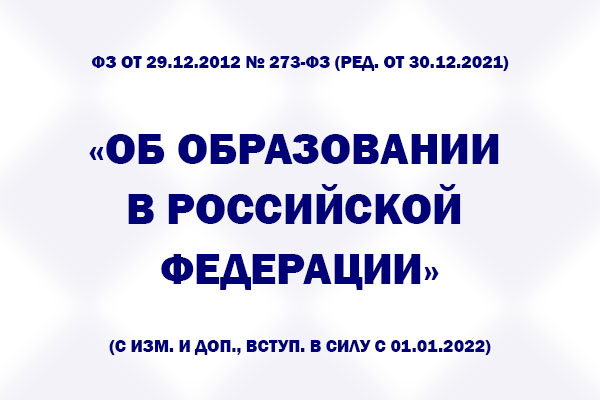 Федеральный Закон от 29.12.2012 № 273-ФЗ (ред. от 30.12.2021)