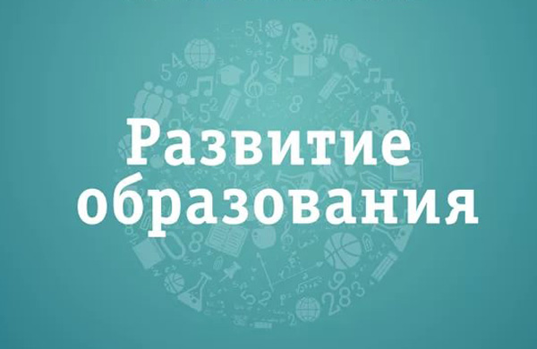 Государственная программа РФ «Развитие образования» на 2018-2025 годы