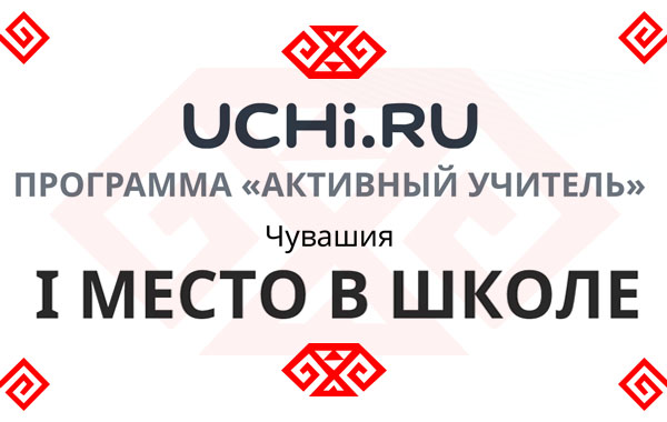 1 место по программе «АКТИВНЫЙ УЧИТЕЛЬ» на УЧИ.РУ