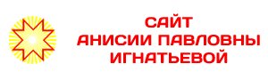 Сайт учителя родного (чувашского) языка и родной (чувашской) литературы  МБОУ «СОШ № 12» г. Чебоксары Чувашской Республики Игнатьевой Анисии Павловны